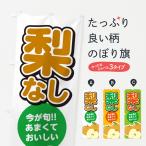 のぼり旗 梨・なし・果物