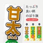 ショッピング梨 のぼり旗 甘太かんた・梨・なし