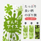 のぼり旗 ずんだアイスクリーム