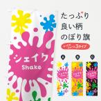 のぼり旗 シェイク