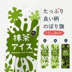 のぼり旗 抹茶アイスクリーム