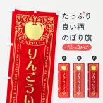 のぼり旗 りんごういろう・レトロ�