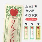 のぼり旗 りんごういろう・レトロ�