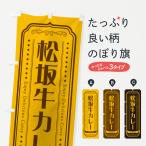 のぼり旗 松坂牛カレ�