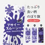 のぼり旗 アサイースムージー・ポ�