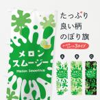 のぼり旗 メロンスムージー・ポッ�