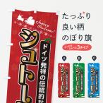 のぼり旗 シュトーレン・クリスマスお菓子