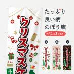 のぼり旗 クリスマスケーキ・イラスト・かわいいデザイン