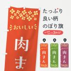 のぼり旗 肉まん