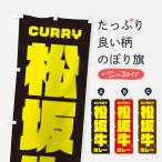 のぼり旗 松坂牛カレ�