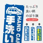 のぼり旗 手洗い洗車