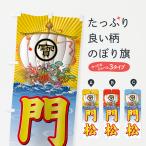 のぼり旗 門松・宝船