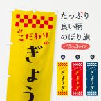 のぼり旗 ぎょうざ