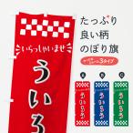 のぼり旗 ういろう・和菓子