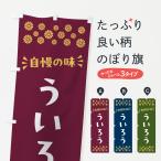 のぼり旗 ういろう・和菓子