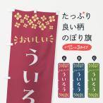 のぼり旗 ういろう・和菓子