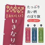 のぼり旗 いきなり団�