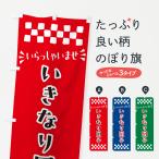 のぼり旗 いきなり団�