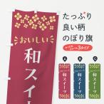 のぼり旗 和スイーツ・和菓子