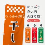 のぼり旗 干し柿・和菓子