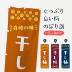 のぼり旗 干し柿・和菓子