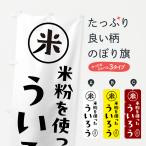 のぼり旗 ういろう・米粉