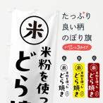 のぼり旗 どら焼き・米粉