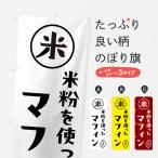 のぼり旗 マフィン・米粉