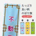 のぼり旗 不動産