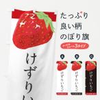 のぼり旗 けずりいちご・けずりイ�