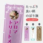 のぼり旗 アロマ・トリートメント