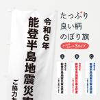 のぼり旗 令和6年能登半島地震災害支援金