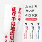 のぼり旗 令和6年能登半島地震災害支援金
