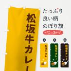 のぼり旗 松坂牛カレ�