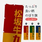 のぼり旗 松坂牛カレ�