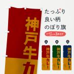 のぼり旗 神戸牛カレ