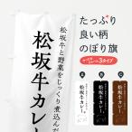 のぼり旗 松坂牛カレ�