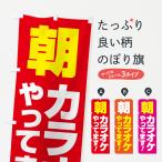 のぼり旗 朝カラオケ・昼カラオケ・ひとりカラオケ