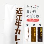 のぼり旗 近江牛カレ�