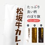 のぼり旗 松坂牛カレ�