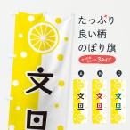 のぼり旗 文旦