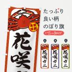 のぼり旗 花咲ガニ