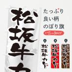 のぼり旗 松坂牛カレ�