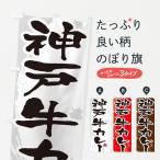 のぼり旗 神戸牛カレ
