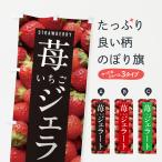 のぼり旗 いちごジェラート・イチ�