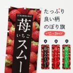 のぼり旗 いちごスムージー・イチ�