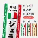 のぼり旗 ジェラート・本場イタリ�