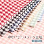 中さいずのチェック生地 先染め 選べる8色
