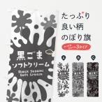 のぼり旗 黒ごまソフトクリーム・�