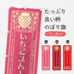 のぼり旗 いちごスムージー・レト�
